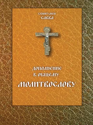 cover image of Дополнение к общему молитвослову